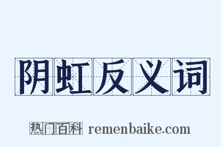 阴虹反义词是什么意思的图片